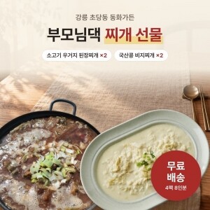 [무료배송] 부모님댁 찌개 선물세트 (소고기 우거지 된장찌개 2팩 + 국산콩 비지찌개 2팩) 8인분