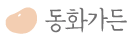 동화F